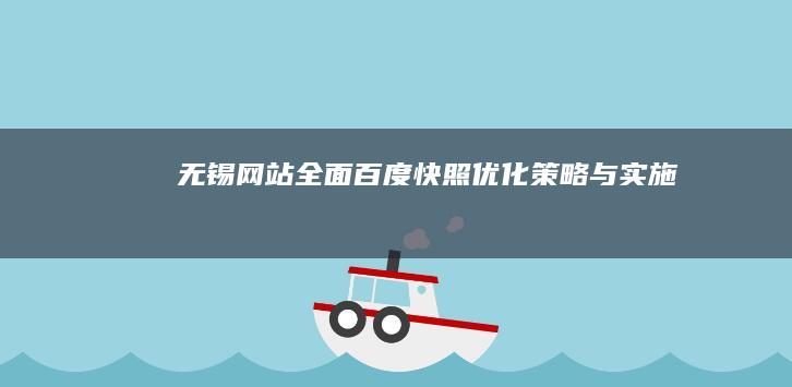 无锡网站全面百度快照优化策略与实施