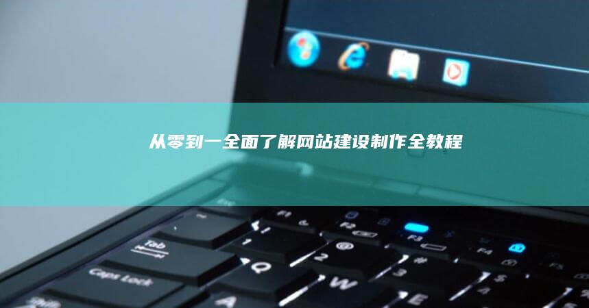 从零到一：全面了解网站建设制作全教程